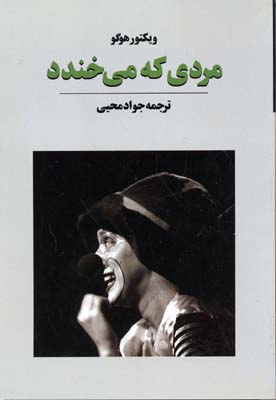 مردی که می‌خندد